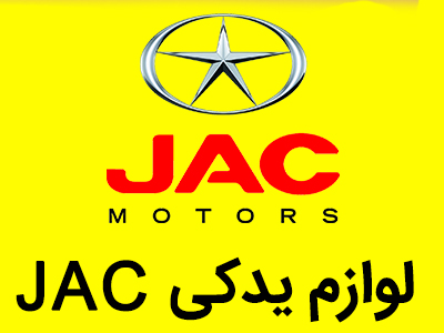 فروش لوازم یدکی JAC