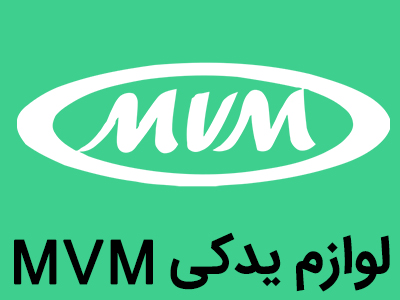 فروش لوازم یدکی MVM