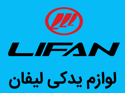 فروش لوازم یدکی لیفان