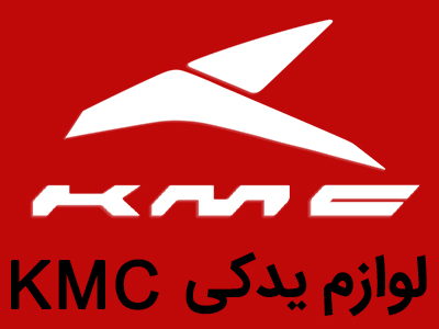 فروش لوازم یدکی KMC